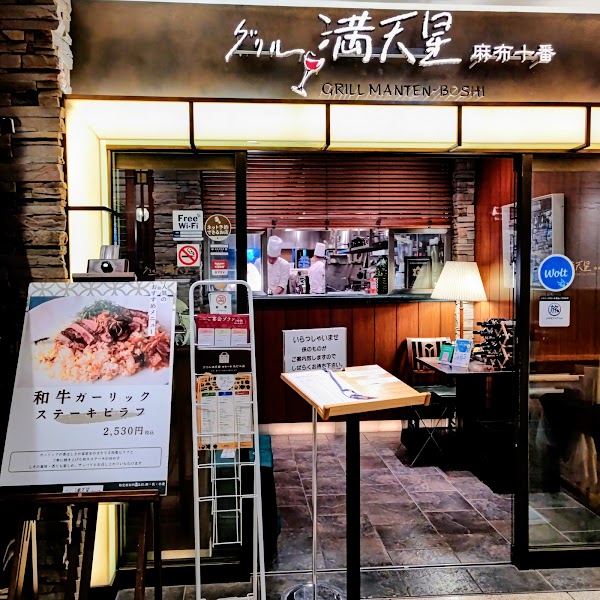 グリル満天星 麻布十番 丸ビル店